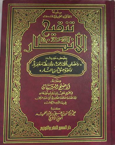 تنقيح الانظار بضعف حديث رمضان