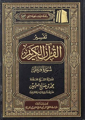 تفسير القران الكريم ــ سورة فاطر (مجلد) شاموا لونان