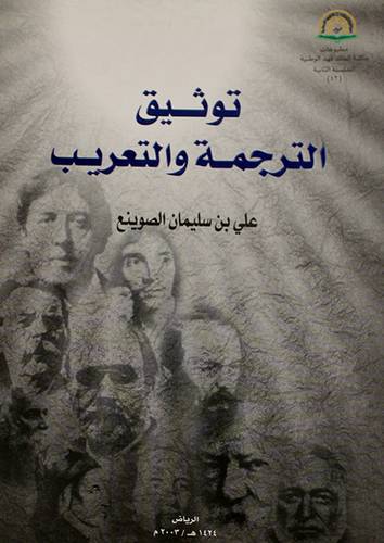 توثيق الترجمة والتعريب (غلاف) ابيض