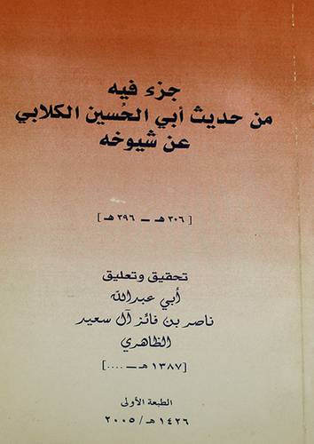 جزء فيه من حديث ابى الحسين الكلابى عن شيوخه (306 - 396هـ)