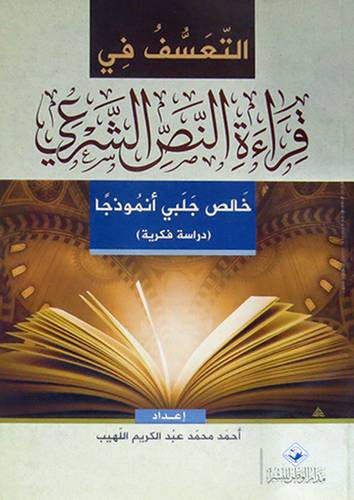 التعسف في قراءة النص الشرعى ـ خالص جلبى انموذجا ـ دراسة فكرية (غلاف) اصفر لونان