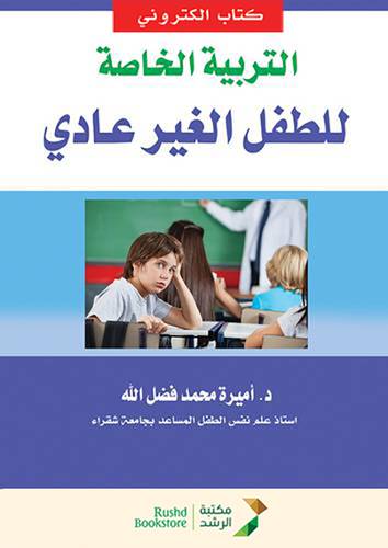 التربية الخاصة للطفل الغير العادى (نسخة الكترونية)