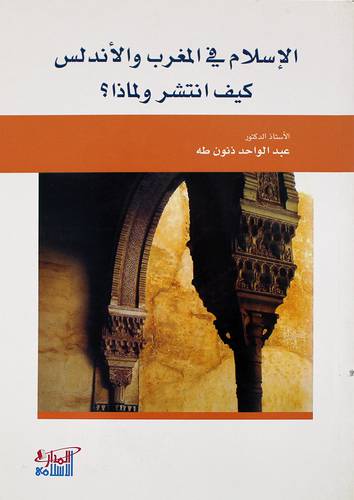 الاسلام في المغرب والاندلس كيف انتشر ولماذا ؟ (غلاف)