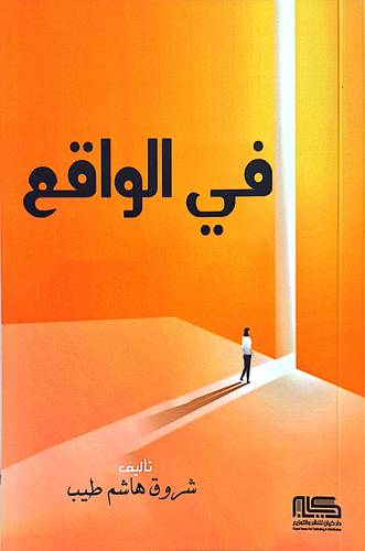 فى الواقع