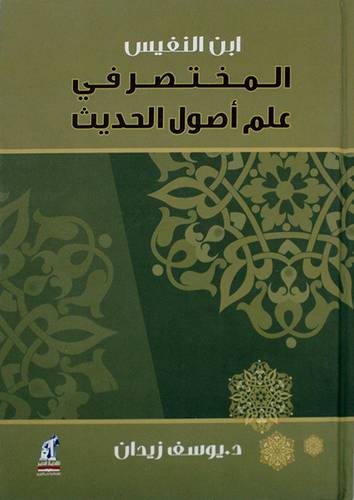 المختصر في علم اصول الحديث ( كرتونى ) 