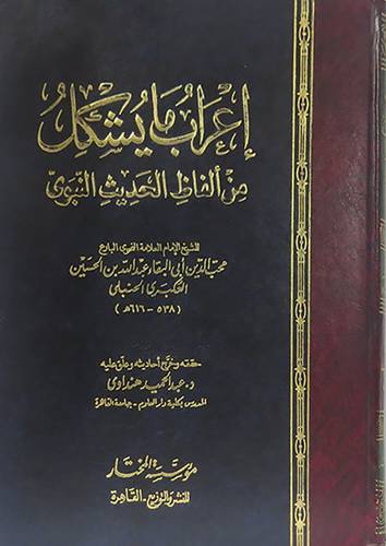 اعراب ما يشكل من الفاظ الحديث النبوى (كرتونى ملون)