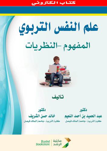 علم النفس التربوى   ــ المفهوم  ـ النظريات      (نسخة الكترونية)