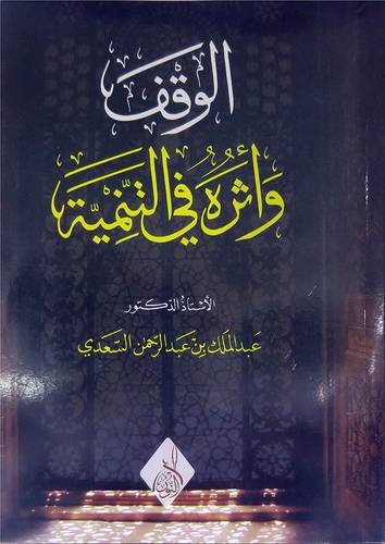 الوقف واثره فى التنمية (غلاف ) ابيض