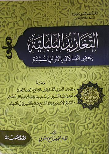 التغاريد البلبلية ببعض اتصالاتي بالاوائل السنبلية (غلاف ) شاموا