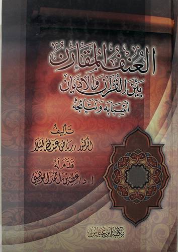 العنف المقارن بين القران والاديان اسبابه ونتائجه ( كرتونى)