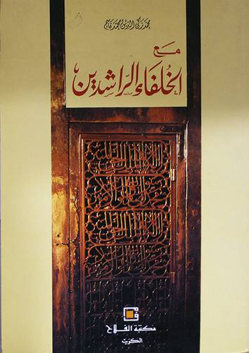 مع الخلفاء الراشدين (غلاف) ابيض