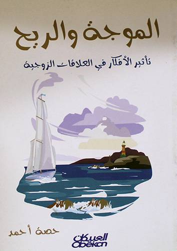 الموجة والريح (تأثير الافكار في العلاقات الزوجية )