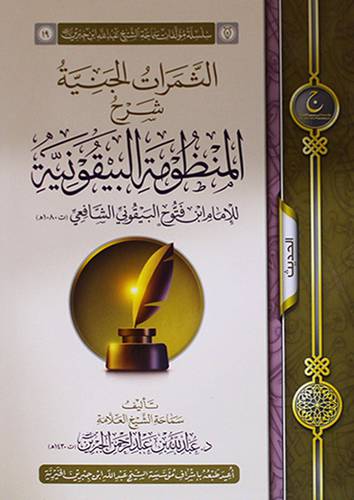 الثمرات الجنية شرح المنظومة البيقونية (غلاف) شاموا ــ لونان