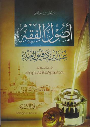 اصول الفقه عند ابن دقيق العيد من خلال كتابيه احكام الاحكام/شرح الالمام ( غلاف)