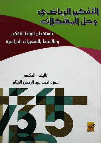 التفكير الرياضي وحل المشكلات باستخدام انماط التفكير وعلاقتها بالمتغيرات الدراسية (غلاف)