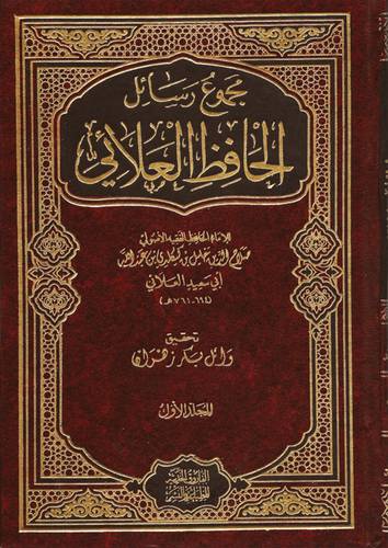 مجموع رسائل الحافظ العلائى 3/1 (مجلد)
