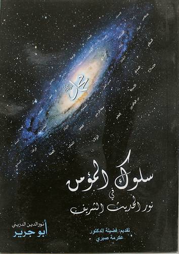 سلوك المؤمن في نور الحديث الشريف (غلاف) شاموا