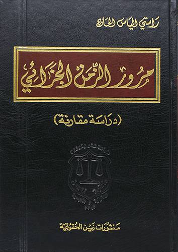 مرور الزمن الجزائي ـ دراسة مقارنة (مجلد)