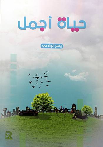 حياة اجمل