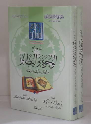 تصحيح الوجوه والنظائر من كتاب الله تبارك وتعالي 2/1 (كرتونى) شاموا