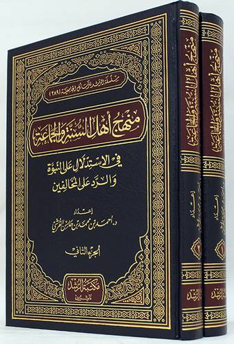 منهج اهل السنة والجماعة في الاستدلال علي النبوة والرد علي المخالفين 2/1 (مجلد) شاموا