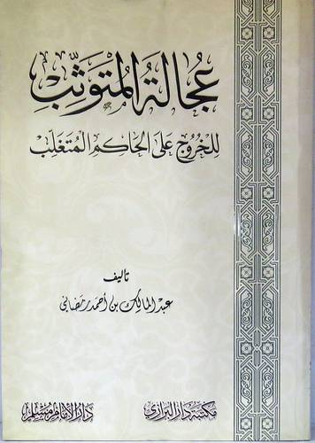 عجالة المتوثب للخروج على الحاكم المتغلب (غلاف) شاموا