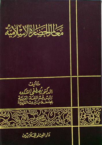معالم الحضارة الاسلامية
