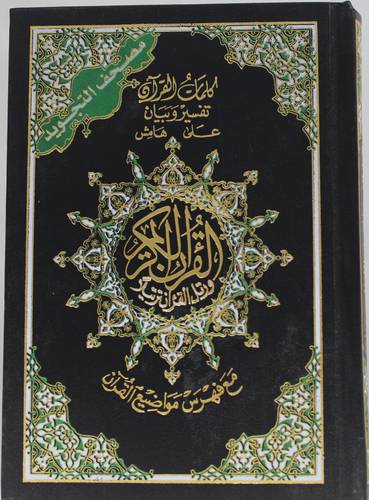 كلمات القران تفسير وبيان مع فهرس مواضع القران مصحف التجويد  ــ الثمن   10×14     