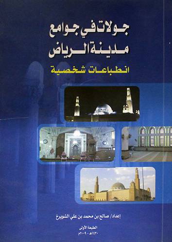 جولات في جوامع مدينة الرياض (انطباعات شخصية )غلاف