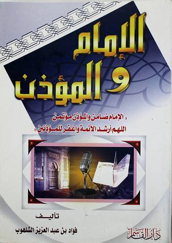 الامام والمؤذن {الامام ضامن والمؤذن مؤتمن اللهم ارشد الائمة واغفر للمؤذنين}