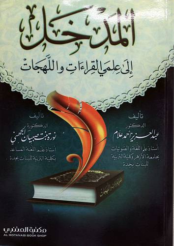 المدخل الى علمى القراءات واللهجات (غلاف)