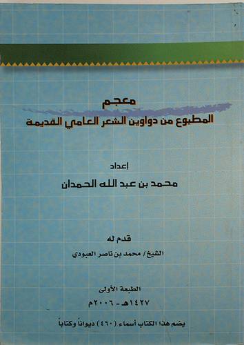 معجم المطبوع من دواوين الشعر العالمى القديمة