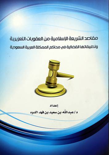 مقاصد الشريعة الاسلامية من العقوبات التعزيرية وتطبيقاتها القضائية في محاكم المملكة