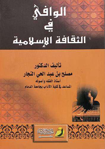 الوافي في الثقافة الاسلامية