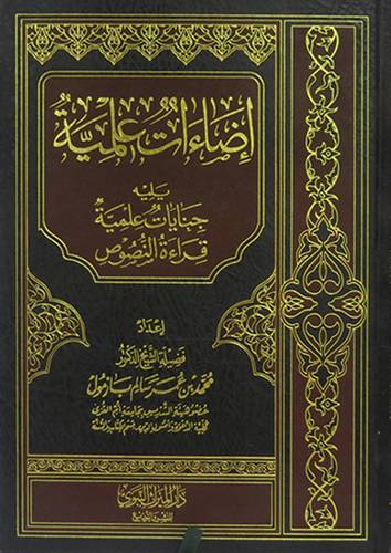 اضاءات علمية ــ يليه جنايات علمية قراءة النصوص (مجلد) شاموا