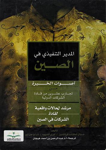 المدير التنفيذى في الصين 2/1 - بعلبة