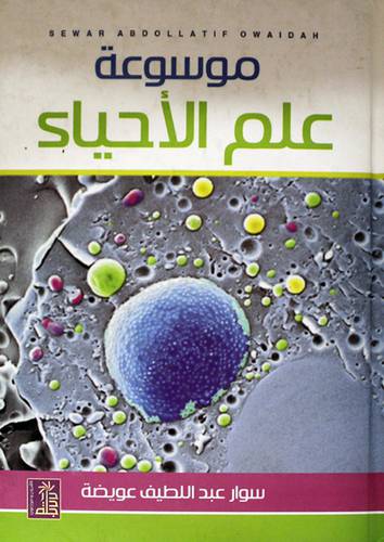 موسوعة علم الاحياء (كرتونى)