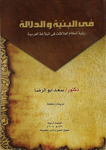 فى البنية والدلالة (غلاف) ابيض