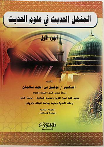 المنهل الحديث فى علوم الحديث ج1