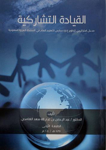 القيادة التشاركية مدخل استراتيجي لتطوير ادارة مدارس التعليم العام في المملكة العربية