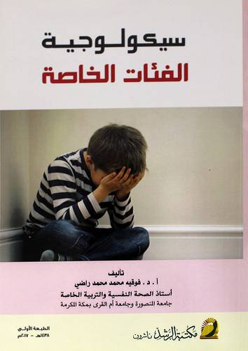 سيكولوجية الفئات الخاصة