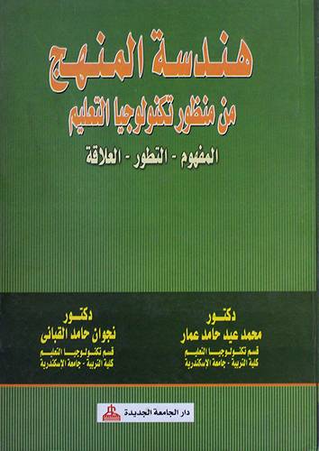 هندسة المنهج من منظور تكنولوجيا التعليم المفهوم-التطور- العلاقة (كرتونى)