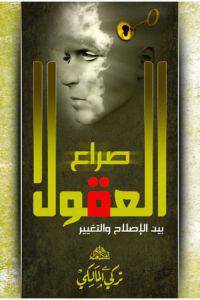 صراع العقول بين الاصلاح والتغيير (غلاف) شاموا
