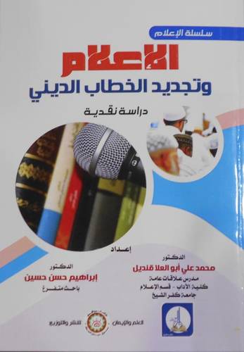  الاعلام وتجديد الخطاب الدينى ( غلاف ) ابيض