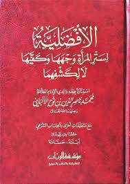 الافضلية لستر المراة وجهها وكفيها لا لكشفهما استنارة بفقه والدي الامام العلامة الالباني (مجلد) - شاموا