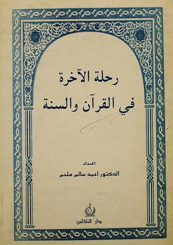 رحلة الاخرة في القران والسنة (غلاف)ابيض