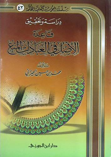 دراسة وتحقيق قاعدة الاصل في العبادات المنع (غلاف) شاموا
