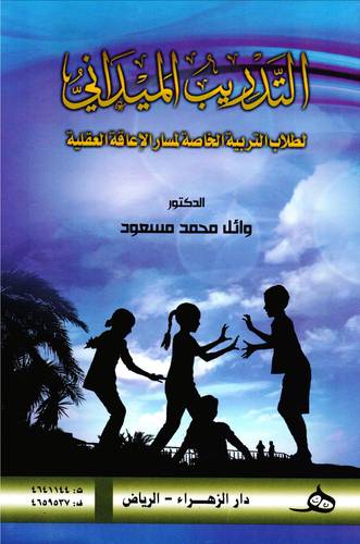 التدريب الميدانى ــ لطلاب التربية الخاصة  لمسار الاعاقة العقلية  (غلاف)   ابيض