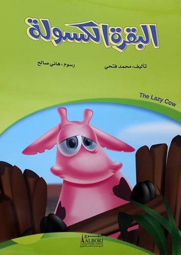البقرة الكسولة   (غلاف)  ابيض