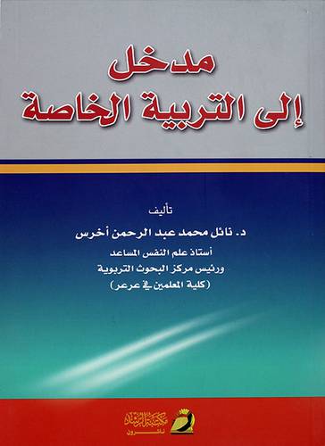 المدخل فى التربية الخاصة ( غلاف) ابيض